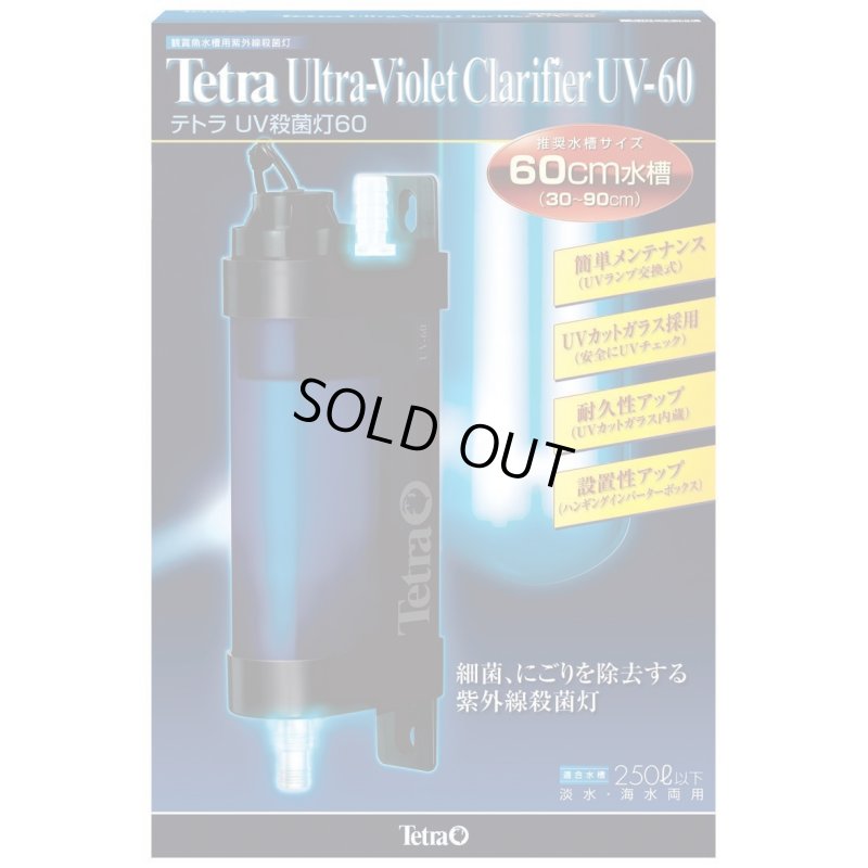 画像1: テトラ (Tetra) UV殺菌灯60