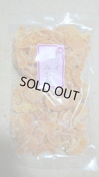 ドライみかん　１個　お菓子 お酒のおつまみ 銀座高級クラブ御用達